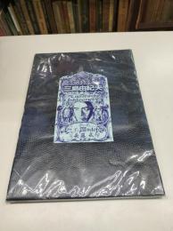 三島由紀夫 Literature bibliography 「邦名：三島由紀夫文献目録」 私家版