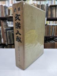 図説　文楽人形