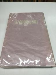 明治密偵史