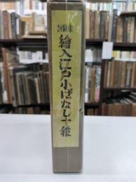 未翻刻　繪入江戸小ばなし十種