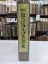 未翻刻　繪入江戸小ばなし十種