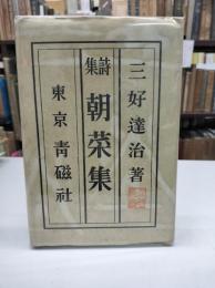 朝菜集　初版袋付き
