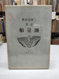 詩集　測量船(1930)