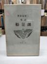 詩集　測量船(1930)