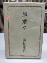 風蕭々(1941)