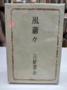 風蕭々(1941)