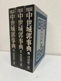 図説　中世城郭事典　全3冊
