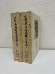 室町幕府守護職家事典　上下2冊