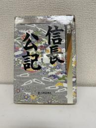 信長公記