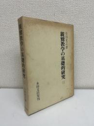 親鸞教学の基礎的研究　3