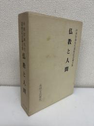 仏教と人間 : 中西智海先生還暦記念論文集