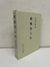 親鸞聖人伝
