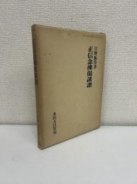 正信念佛偈講讃
