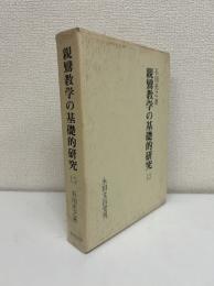 親鸞教学の基礎的研究　2