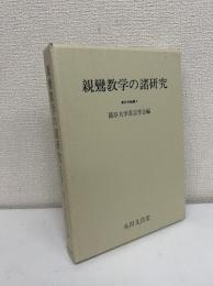 親鸞教学の諸研究