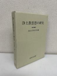 浄土教思想の研究
