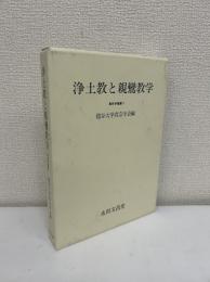 浄土教と親鸞教学