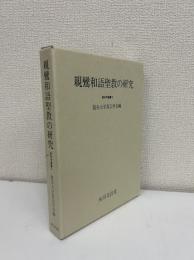 親鸞和語聖教の研究