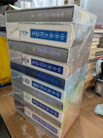 中井英夫作品集　全10冊＋別巻