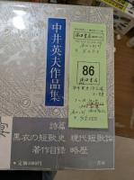 中井英夫作品集　全10冊＋別巻