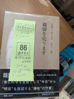 龍膽寺雄全集　全12冊