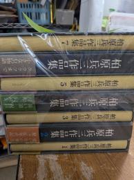 柏原兵三作品集　全7冊