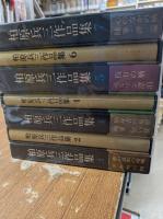 柏原兵三作品集　全7冊