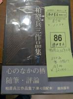 柏原兵三作品集　全7冊