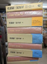西脇順三郎全集　全11冊+別冊＋西脇順三郎研究