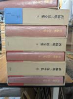 西脇順三郎全集　全11冊+別冊＋西脇順三郎研究