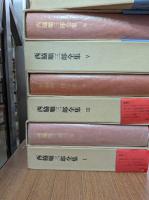 西脇順三郎全集　全11冊+別冊＋西脇順三郎研究