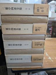 二葉亭四迷全集　全7冊＋別巻