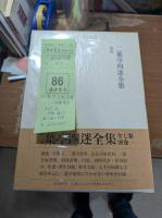 二葉亭四迷全集　全7冊＋別巻