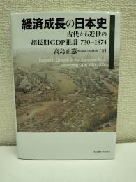 経済成長の日本史