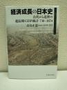 経済成長の日本史
