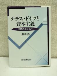 ナチス・ドイツと資本主義