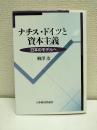 ナチス・ドイツと資本主義