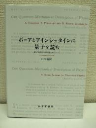 ボーアとアインシュタインに量子を読む : 量子物理学の原理をめぐって