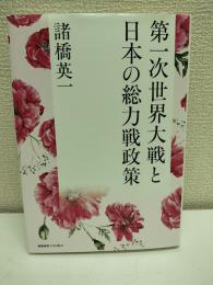 第一次世界大戦と日本の総力戦政策