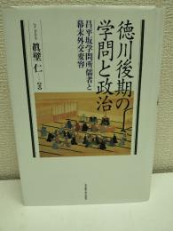 徳川後期の学問と政治 : 昌平坂学問所儒者と幕末外交変容