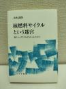 核燃料サイクルという迷宮