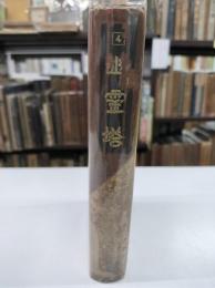幽霊塔　縮刷涙香集4