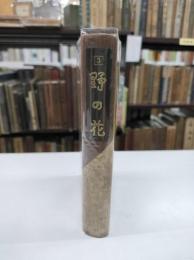 野の花　縮刷涙香集3