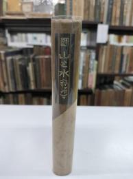 山と水(ハイアンドディープ)下　縮刷涙香集21　