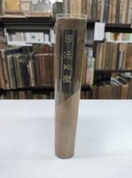 活地獄　縮刷涙香集14　
