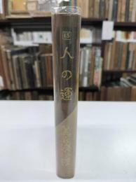 人の運　縮刷涙香集15