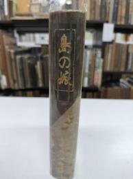 島の娘　縮刷涙香集