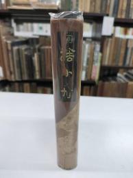 捨小舟　縮刷涙香集6