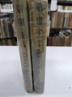 巖窟王-モンテ・クリスト伯- 上下二冊
