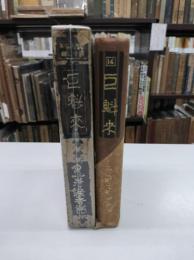 巨魁来　縮刷涙香集14